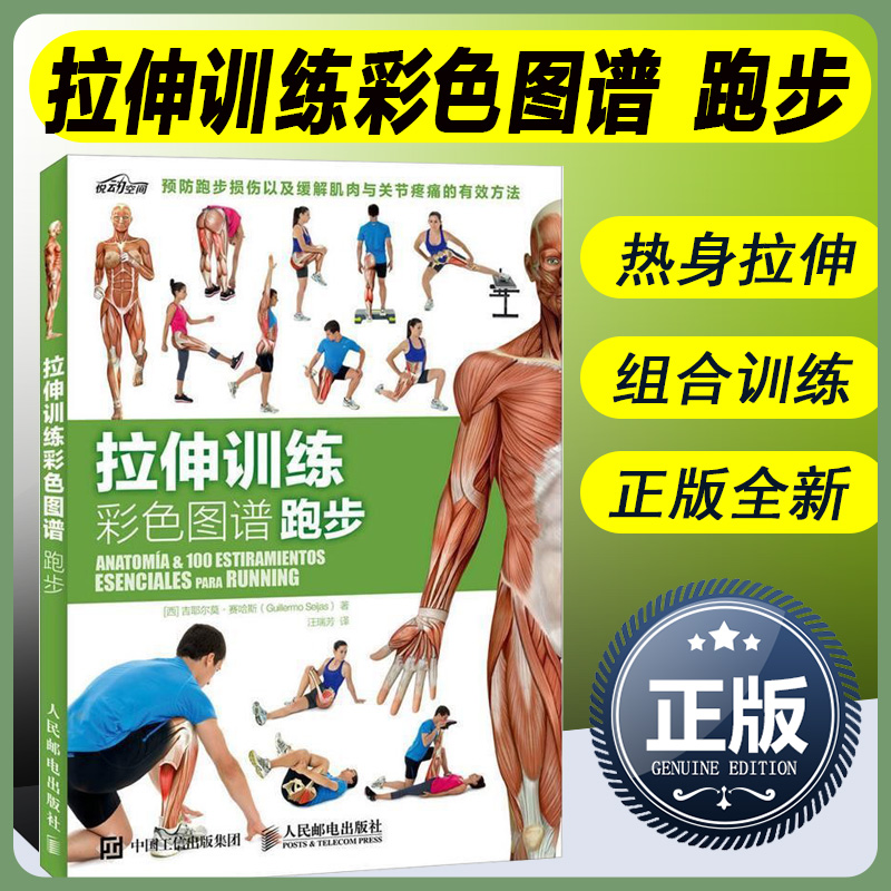 动作 跑步前后热身阶段的动态静态拉伸书籍  体育运动书人民邮电出版