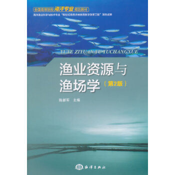 渔场学(第2版)陈新军 渔业经济学书籍 鱼业资源概念 中国渔业调查报告