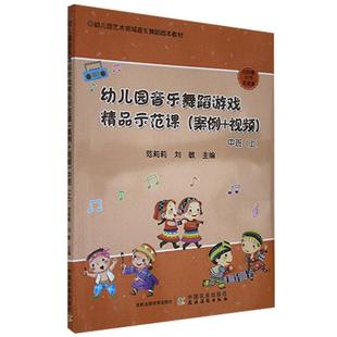 范莉莉 社9787109267305 幼儿园音乐舞蹈游戏精品示范课 中国农业出版 儿童文学 漫画书籍 上 中班 案例视频 书籍 正版