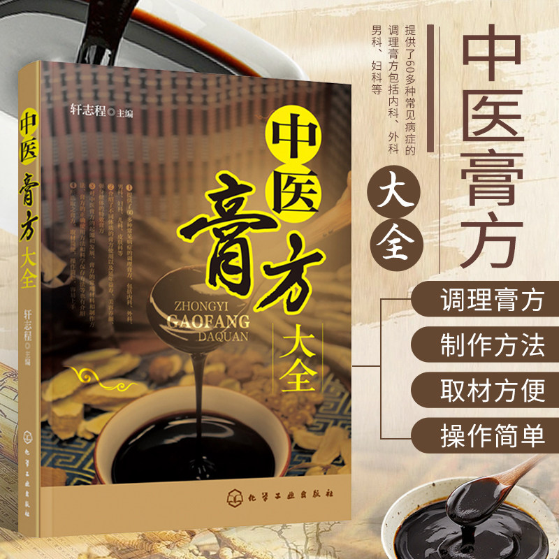 中医膏方大全 老膏方调理 中医调养膏方 膏方正确使用和科学保存方法 中药膏方书 常见病症调理膏方 膏方常用材料和制作方法图书籍