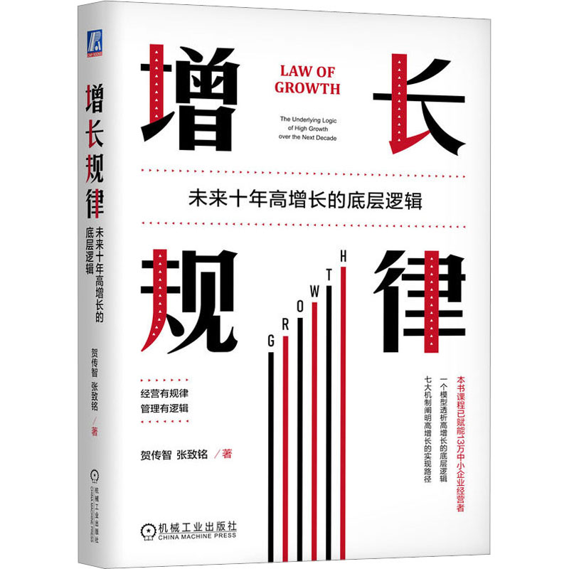 正版书籍 增长规律 未来十年高增长的底层逻辑 传智 张致铭 中小企业经营管理企业赋能 私营企业公司发展降本增效高增长指南书籍
