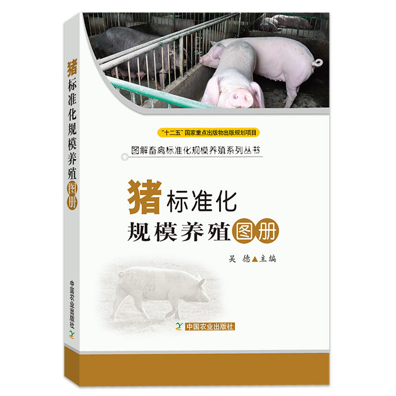 猪标准化规模养殖图册 全彩版  猪场规划与建设 猪品种与繁殖技术 猪饲料配制 猪饲养管理 猪病诊断与防治技术 养猪技术大全书籍