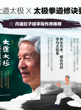 正版书籍 大道太极 太极拳道修诀要 黄震寰 养生为本糅合内丹学与太极拳 道学为元探求身心修炼 高境界 太极拳之根与本 体育运动