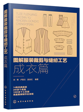 图解服装裁剪与缝纫工艺 成衣篇 服装缝制工艺书服装纸样设计 服装制版教程书籍 服装裁剪与缝纫自学入门教程 服装设计专业教材