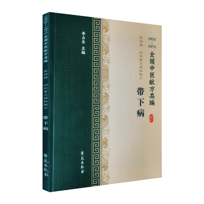正版 全国中医献方类编 第四辑 妇科常见病秘验方 带下病 白带并 赤白带 赤带 黄带 黑带 五色带 李占东著9787507757422学苑出版社