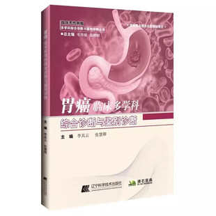 胃癌临床多学科综合诊断与鉴别诊断 恶性肿瘤医学书 胃癌病因病理学诊断影像学临床诊断技术指导书 胃癌术后复发复查预防随访指南