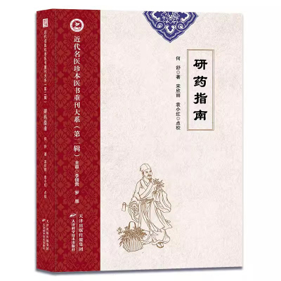 研药指南论证用药基础诊断学