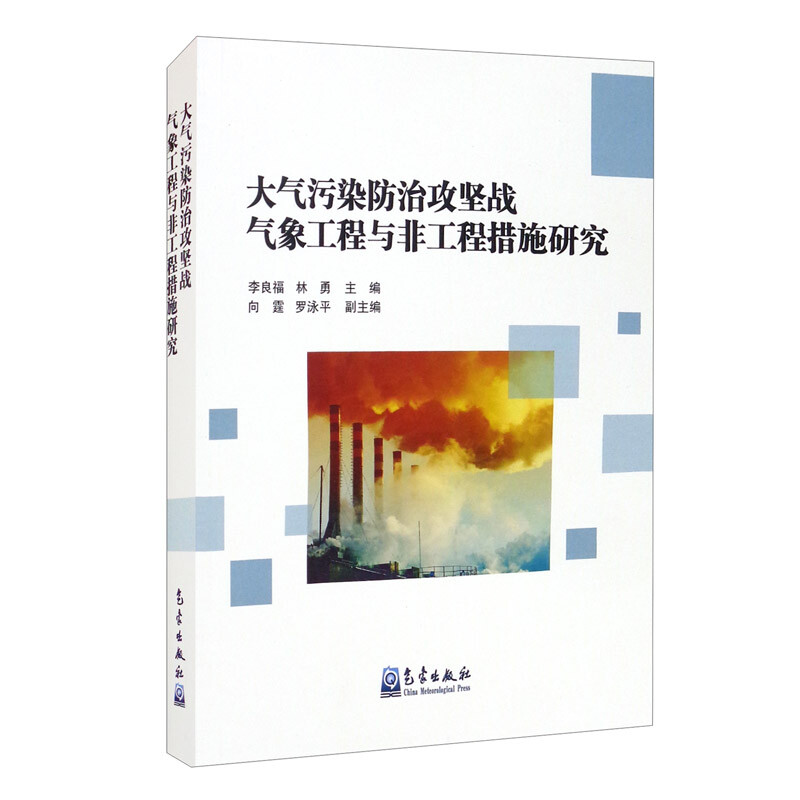 大气污染防治攻坚战气象
