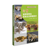 生物学特性 苗种培育 生产日常管理 河蟹 河蟹病害防控 水质要求 品种 养殖模式 河蟹苗种培育及高效生态养殖技术 养殖环境条件