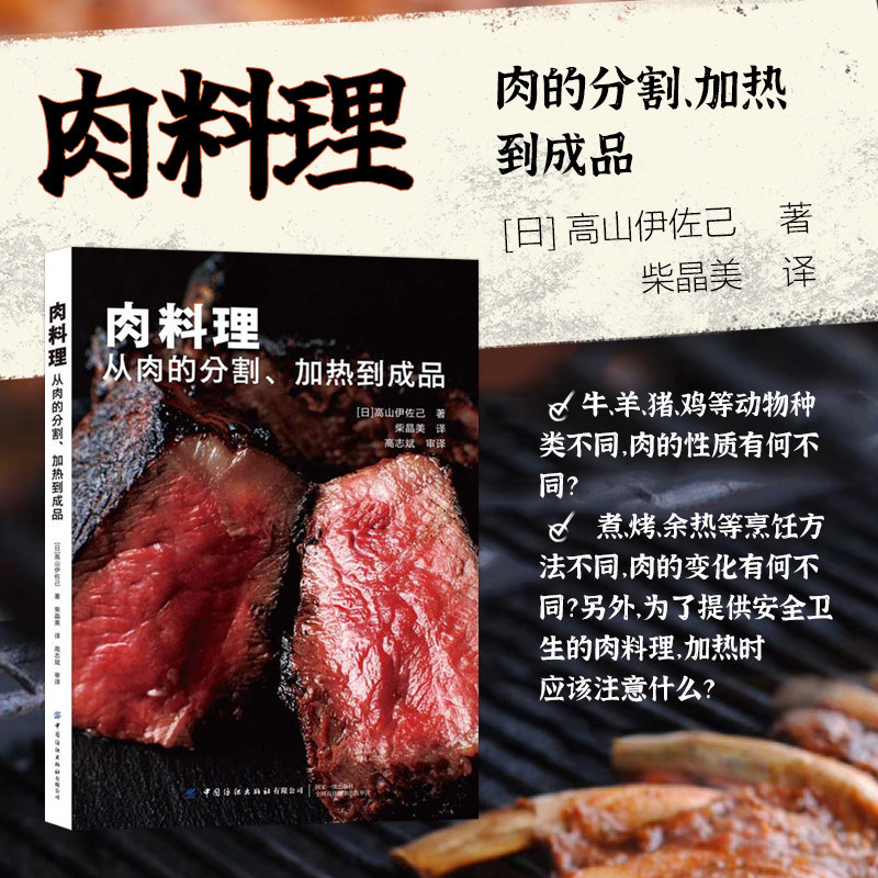 肉料理 从肉的分割加热到成品 肉食烹饪创意技巧书 美食肉菜自作大全 牛羊猪鸡鸭内脏料理方法教学书 图解肉类美烹调技巧荤菜菜谱