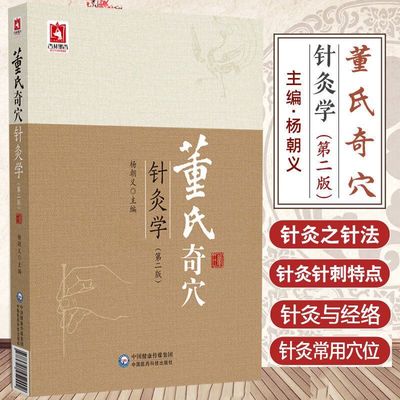 董氏奇穴针灸学 第二版 董氏奇穴穴位疾病治疗方案全息诊疗思路穴位真人图谱查穴找穴定位施针操作技巧穴位配伍临床应用指导书