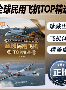 正版 全球民用飞机TOP精选 珍藏版 世界军事书籍 32开民航客机货机机民用直升机通用飞机型号构造书籍 民用飞机鉴赏指南 科普读物