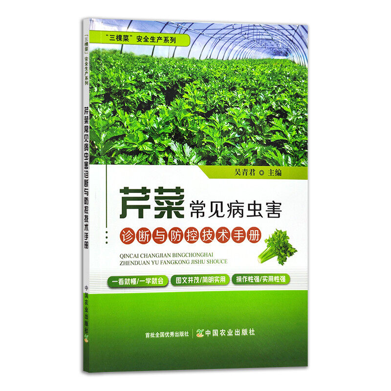 芹菜常见病虫害诊断与防控技术手册 吴青君 主编 三棵菜安全生产系列 蔬菜种植 病虫治防治 种植技术 西芹水芹种植与虫害防治技术