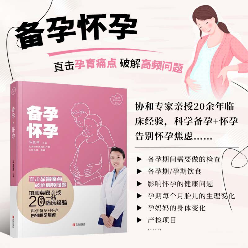 备孕 怀孕 全方位备孕攻略 备孕常规检查项目 备孕期运动原则 备孕期补充营养 遇到的问题及应对方式 孕妈妈和胎宝宝的生理变化