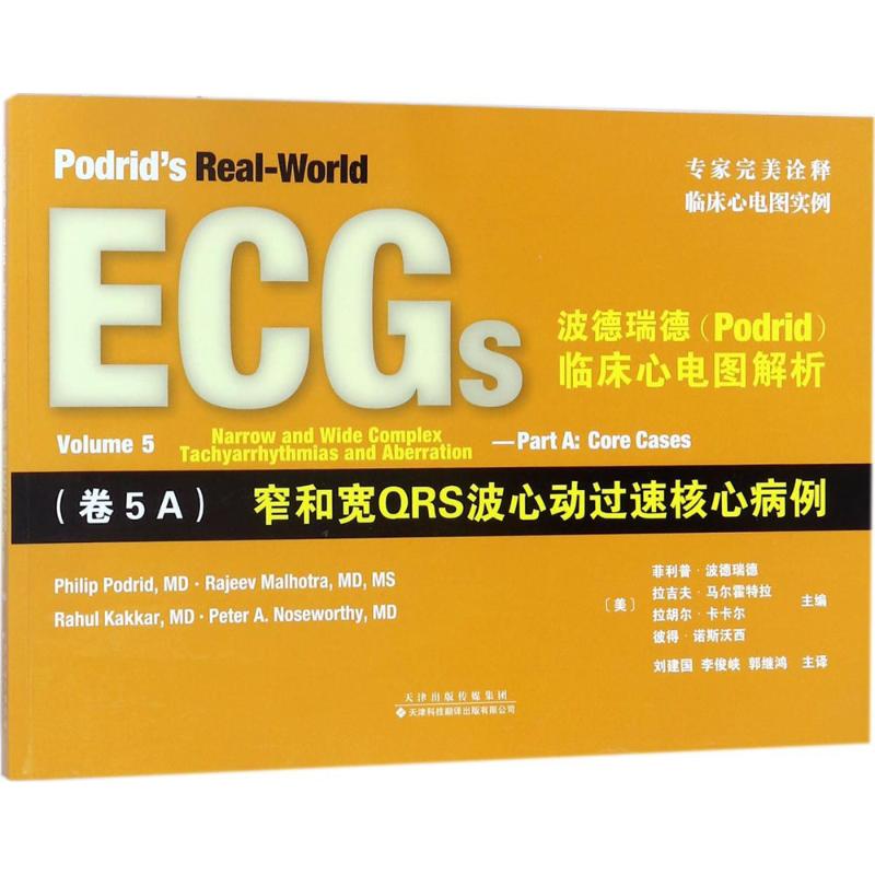 正版现货 ecgs波德瑞德临床心电图解析卷5A窄和宽QRS波心动过速核心病例 podird波德瑞德临床心电图临床病例天津科技翻译出版