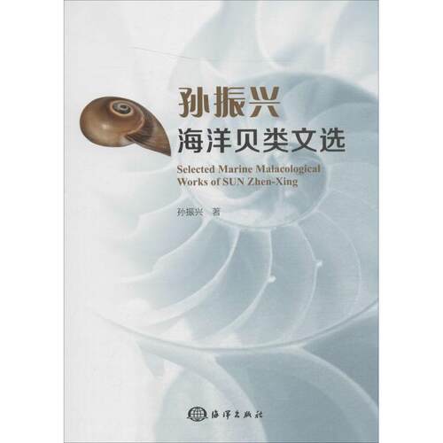 正版书籍 孙振兴海洋贝类文选 孙振兴 自然科学科普基础知识专