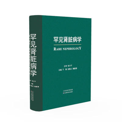 罕见肾脏病学 罕见肾脏病基本概念和分类 罕见肾脏病的病因 流行病学发病机制 临床表现 辅助检查诊断以及治疗策略 诊疗过程指南