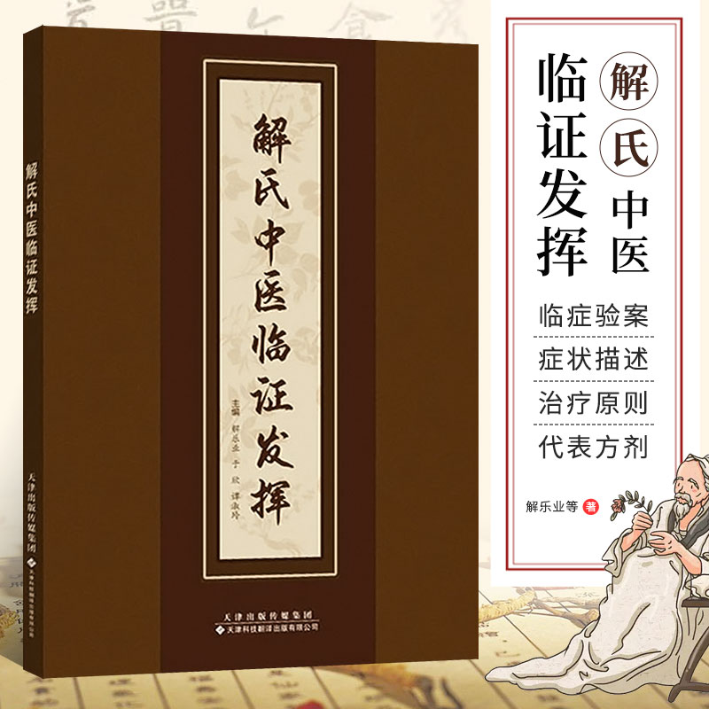 解氏中医临证发挥谭淑玲等编