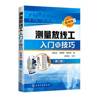 正版测量放线工入门与技巧(附视频)(第二版)测量放线工规范设计资料基础教材 建筑工程施工图测量员技术资料集手册书籍大全