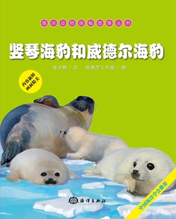 正版 海洋动物探秘故事丛书竖琴海豹和威德尔海豹 re销书籍