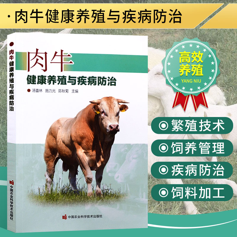 肉牛健康养殖与疾病防治 肉牛繁殖杂交技术 肉牛繁殖力提高技术 肉牛高效养殖技术大全书 牛瘟牛疫牛病肉牛疾病防治科学用药指导