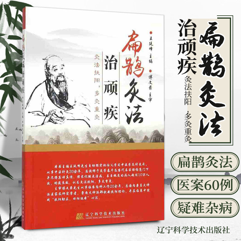 正版 扁鹊灸法治顽疾 王廷峰 编中医书籍古灸法临床灸治疑难杂病经验 扁鹊心书化脓灸临床灸治医案火神派郑钦安扶阳重阳理论艾灸书