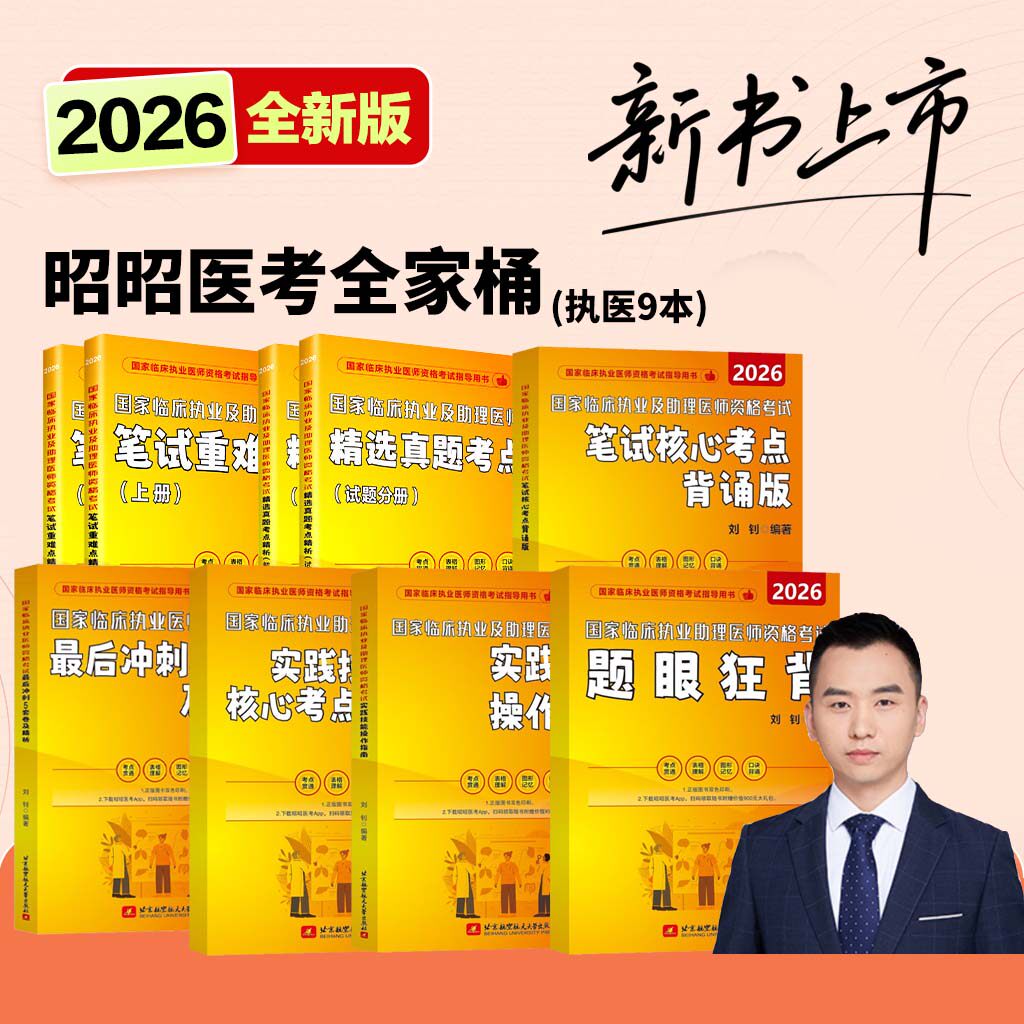 昭昭医考2026执业医师全套 昭昭执业医师2026 执业医师资格考试用书 笔试核心考点 实践技能背诵版操作指南题眼狂背重难点精析