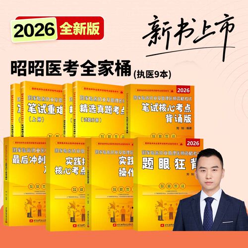 昭昭医考2026执业医师全套 昭昭执业医师2026 执业医师资格考试用书 笔试核心考点 实践技能背诵版操作指南题眼狂背重难点精析