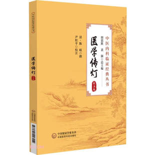 医学传灯 校注版中医内科临证经典丛书 陈岐中医综合性医著 常见内科杂病证治陈氏医学临床经验总结 伤风中寒暑热伤食黄疸泄泻病因
