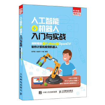 正版人工智能+机器人入门与实战 用树莓派+Python+OpenCV制作计算机视觉机器人