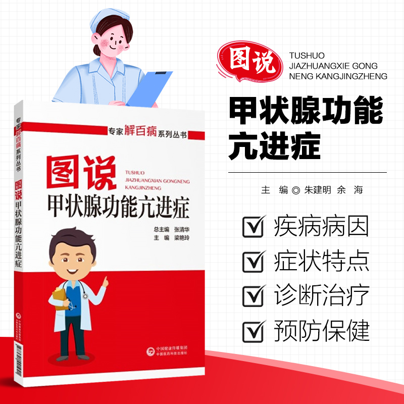 图说甲状腺功能亢进症 专家解百病系列丛书 甲亢的防治话题 甲亢的病因 症状 诊断与鉴别诊断 治疗及预防保健 寻医问病的实用指南