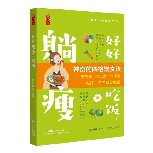 好好吃饭,躺瘦 西门吹花 健康享瘦 减肥知识知多少 认识减肥的常见误区 神奇的四格饮食法 广东技术出版社 减脂餐食谱书 轻食食谱
