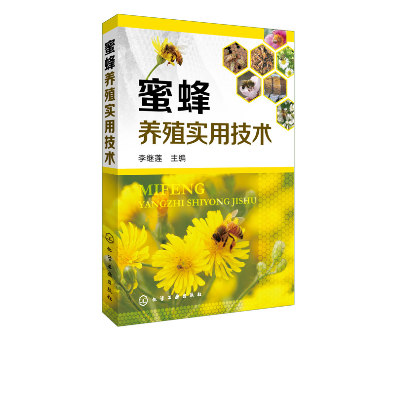 蜜蜂养殖实用技术养蜂书籍大全蜜蜂养殖技术技术大全送蜜蜂养殖技术视频教程养蜜蜂书中蜂蜜蜂饲养原理与方法养蜜蜂技术书