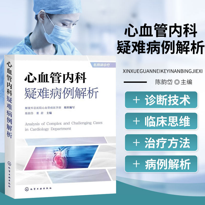 心血管内科疑难病例解析 心血管教学大查房疑难病例 心血管内科专科诊治策略 复杂临床最优决策逻辑 内科医师参考书 医学教学用书