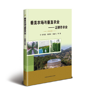 正版现货 垂直农场与垂直农业—泛耕作农业 徐伟忠 书店 冶金