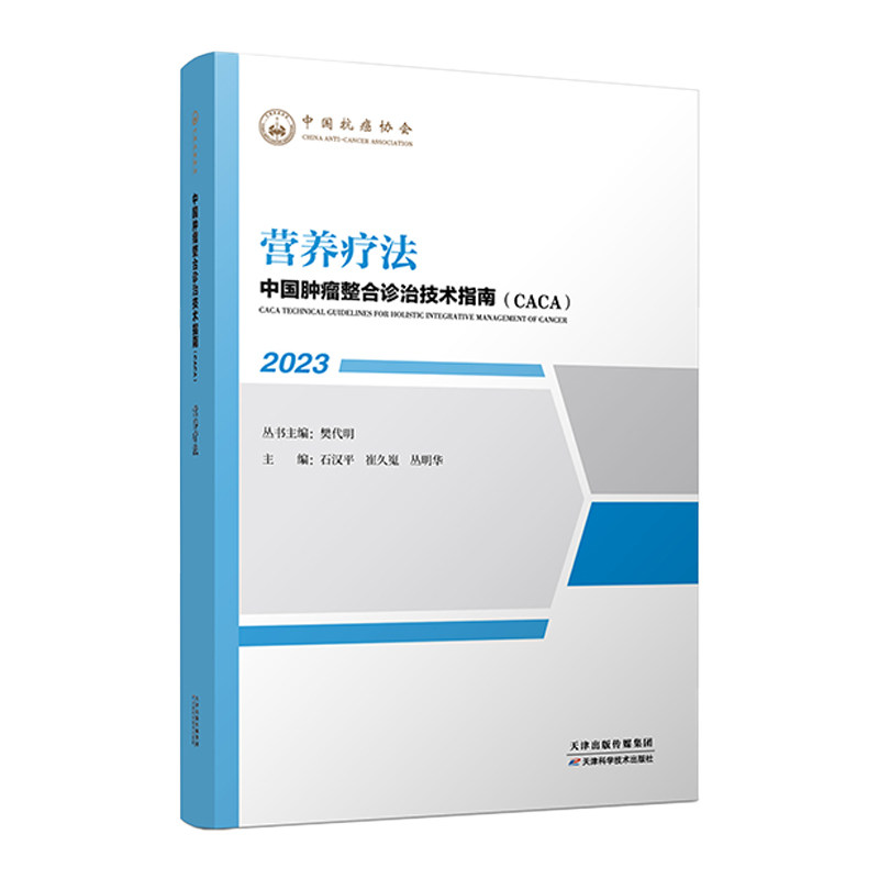 营养疗法 中国肿瘤整合诊治技术指南 CACA丛书 营养诊断 肿瘤营养治疗通则 营养治疗通路 营养教育 口服营养补充 管饲 肠外营养