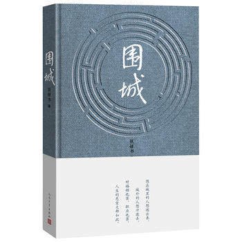 （九年级下）围城