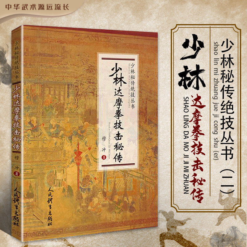 正版书籍少林达摩拳技击秘传