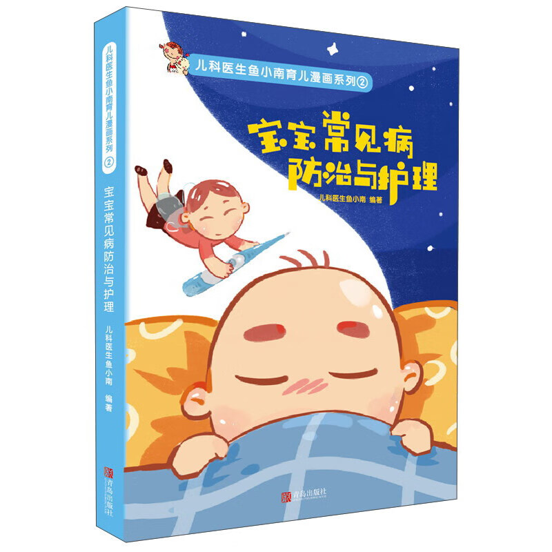 宝宝常见病防治与护理 婴幼儿常见疾病知识 病因诊断 症状表现 治疗方案 应急处理技巧与饮食调理 守护宝宝健康成长的实用育儿书