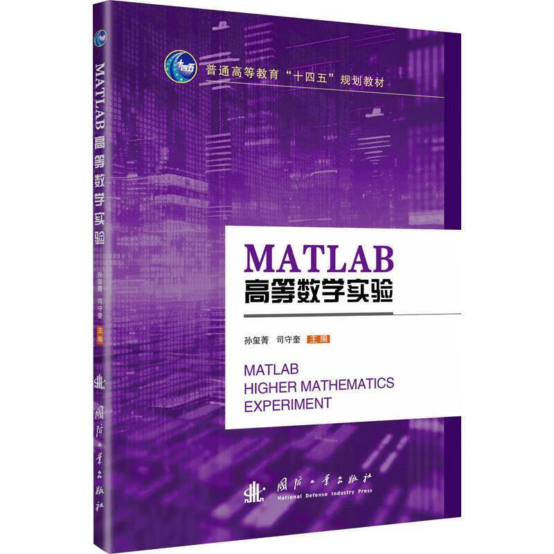 MATLAB高等数学实验 MATLAB程序设计基础 数学规划 插值与拟合 微分方程 图论模型 差分方程 时间序列分析 支持向量机 图像处理