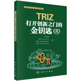 社 正版 鑫钥匙Ⅱ 孙永伟等著 丰富案例 TRIZ 通俗易懂 书籍 G家TRIZ协会二J认证培训教材 打开创新之门 管理其它 科学出版