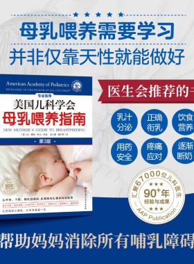 美国儿科学会母乳喂养指南第3版