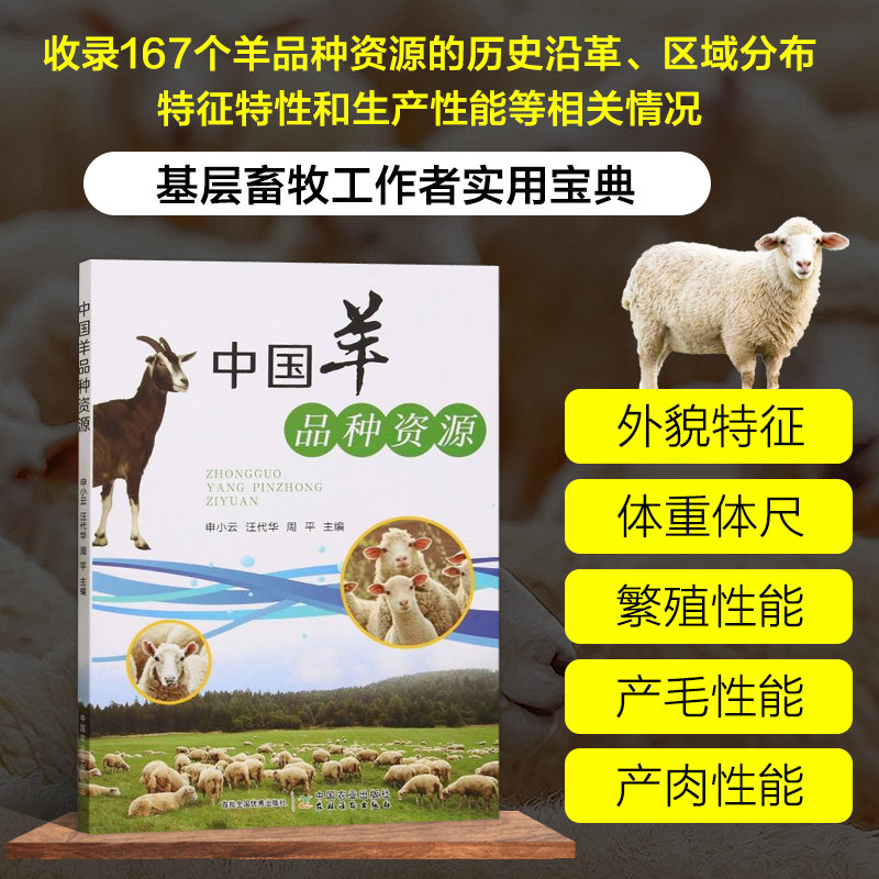 中国羊品种资源 羊地方品种 引进品种 培育品种和近年来新发现 167个羊品种资源的历史沿革 区域分布 特征特性和生产性能 生产潜力