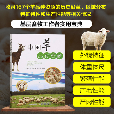 正版书籍中国羊品种资源