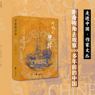 中外文化 文学参考书 人土风情 和政治制度 晚清时 经济方式 记录了作者眼中道光时期 文化教育 交流与融合 开放 社会风貌 中华