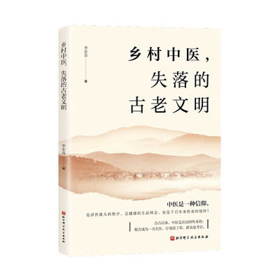 正版书籍 乡村中医 失落的古老文明 李宏奇 著 自然乡土 健康生活理念 千百年传承 不容忽视的饮食生活习惯 北京科学技术出版社
