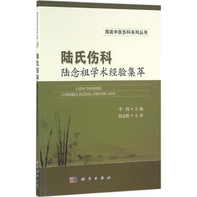 正版 陆氏伤科陆念祖学术经验集萃 陆氏伤科源流 陆氏伤科发展简史 陆氏伤科理论和治法方药特色 陆念祖临证心法和治伤经验撮要