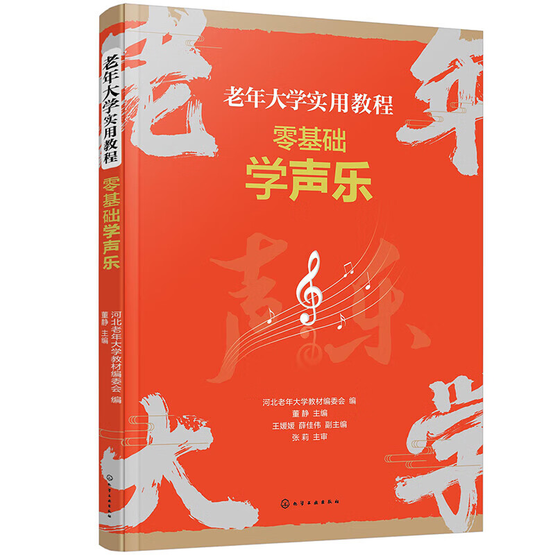 零基础学声乐 老年大学实用教程 基础乐理 演唱技巧 曲例分析 情景实践 歌唱的分类 常见歌唱问题的解决方法 嗓音的保健 舞台表演