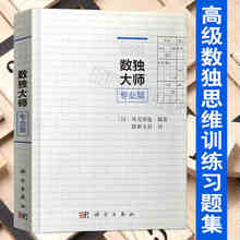 书籍 填字游戏小本便携 越玩越聪明数独游戏书 培训机构参考 正版 成人数独 小学生数独九宫格训练题 数独大师专业篇 数独书籍
