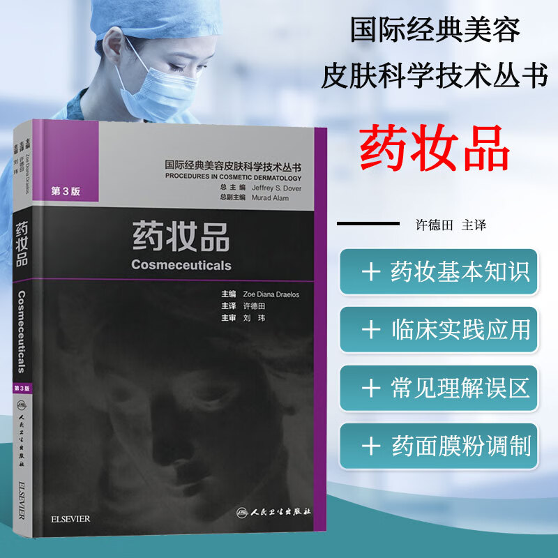 药妆品 美容皮肤科学技术丛书许德田主译人民卫生出版社化妆品书籍第三3版皮肤美容学基础与应用皮肤美容治疗管理护理专业知识